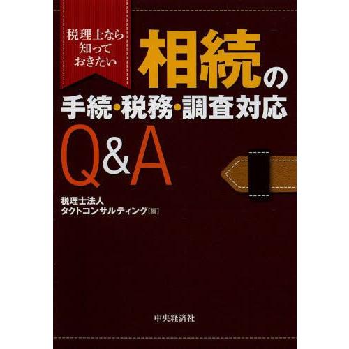 【送料無料】[本/雑誌]/相続の手続・税務・調査対応Q&amp;A 税理士なら知っておきたい/タクトコンサル...