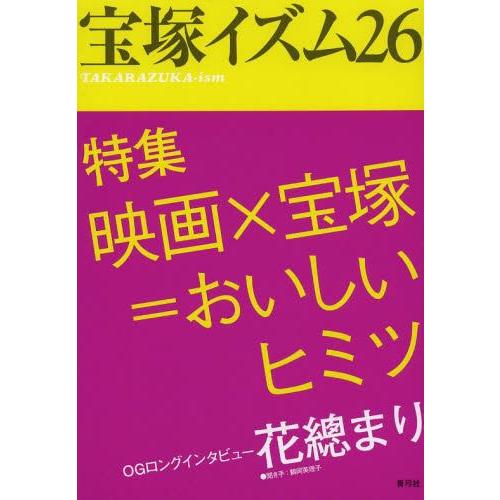 [本/雑誌]/宝塚イズム 26/薮下哲司/編著 鶴岡英理子/編著(単行本・ムック)