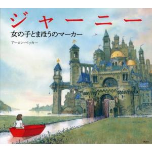 ジャーニー 女の子とまほうのマーカーの買取情報