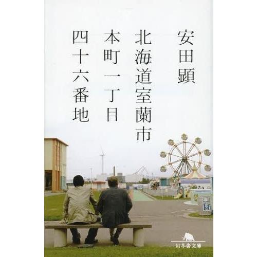 [本/雑誌]/北海道室蘭市本町一丁目四十六番地 (幻冬舎文庫)/安田顕/〔著〕(文庫)