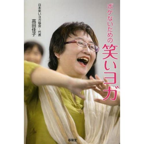 [本/雑誌]/ボケないための笑いヨガ/高田佳子/著(単行本・ムック)