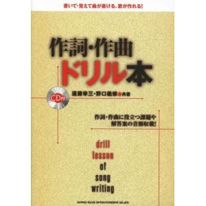 [本/雑誌]/作詞・作曲ドリル本 作詞・作曲に役立つ課題や解答案の音源収載!/遠藤幸三/共著 野口義...