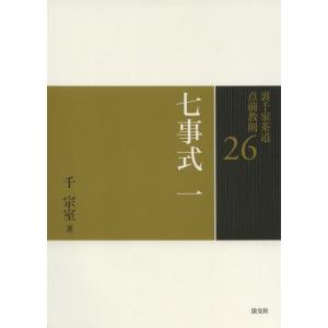 七事式〈1〉平花月之式 炭付花月之式 濃茶付花月之式 結び帛紗花月之