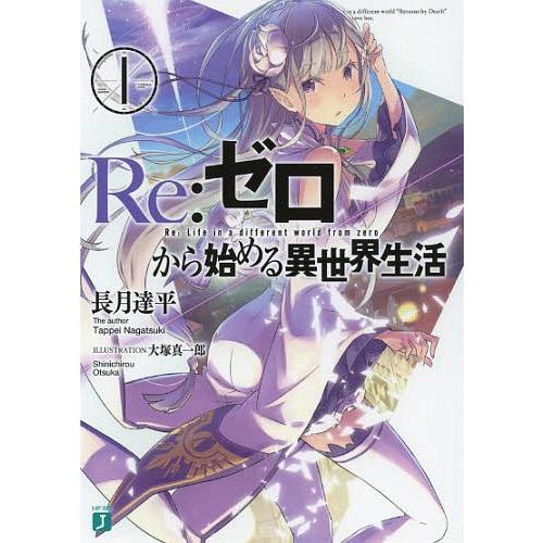 [本/雑誌]/Re:ゼロから始める異世界生活 1 (MF文庫J)/長月達平/著(文庫)