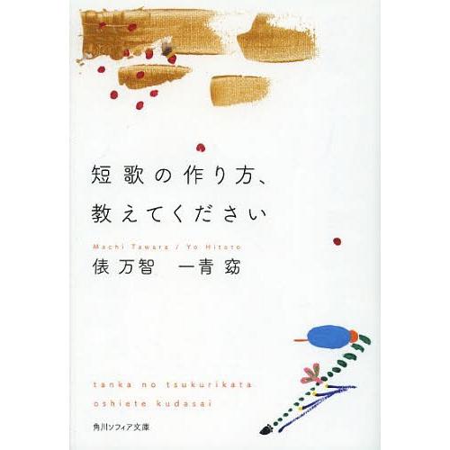 [本/雑誌]/短歌の作り方、教えてください (角川ソフィア文庫)/俵万智/〔著〕 一青窈/〔著〕(文...