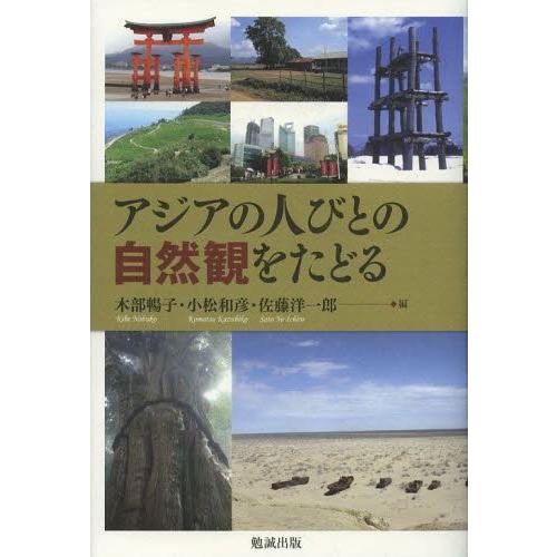 【送料無料】[本/雑誌]/アジアの人びとの自然観をたどる/木部暢子/編 小松和彦/編 佐藤洋一郎/編...