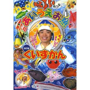 [書籍のメール便同梱は2冊まで]/[本/雑誌]/さかなクンのあいうえお魚くいずかん (小学館ワンダーランドブックス)/さかなクン/作・絵(児童書)