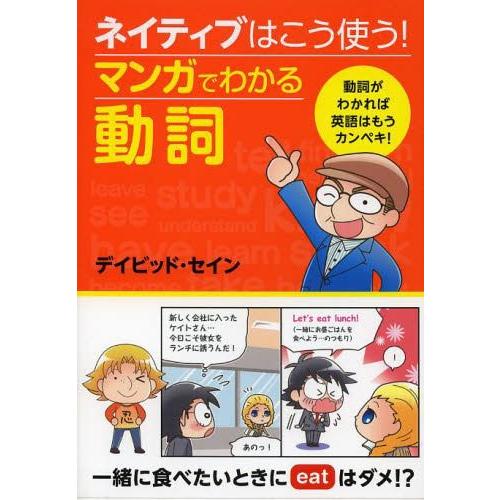 [本/雑誌]/ネイティブはこう使う!マンガでわかる動詞/デイビッド・セイン/著(単行本・ムック)