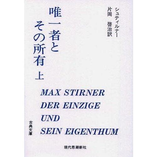 【送料無料】[本/雑誌]/唯一者とその所有 上 (古典文庫)/シュティルナ著 片岡啓治/訳(単行本・...