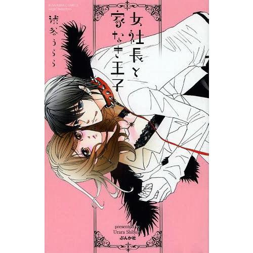 [本/雑誌]/女社長と家なき王子 (ぶんか社コミックス)/渋谷うらら/著(コミックス)