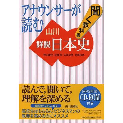 【送料無料】[本/雑誌]/アナウンサーが読む聞く教科書山川詳説日本史/笹山晴生/ほか著 佐藤信/ほか...