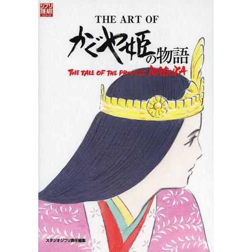 [本/雑誌]/ジ・アート・オブ かぐや姫の物語 (ジブリ THE ARTシリーズ)/スタジオジブリ/...