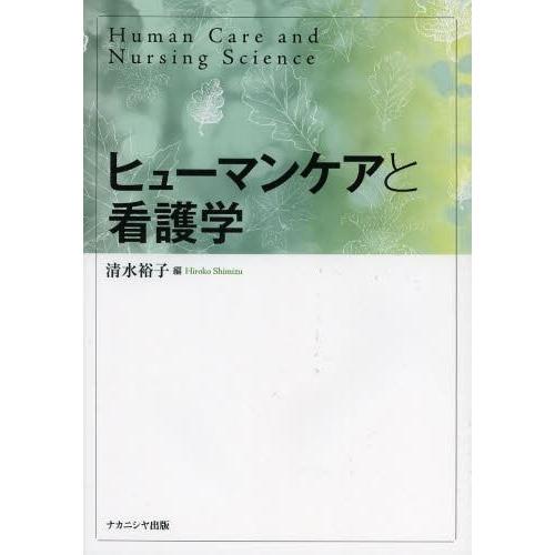 【送料無料】[本/雑誌]/ヒューマンケアと看護学/清水裕子/編(単行本・ムック)