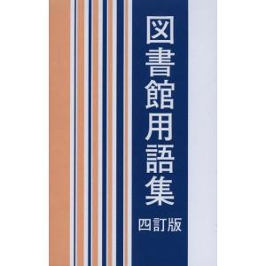 [本/雑誌]/図書館用語集/日本図書館協会用語委員会/編集