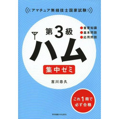 【送料無料】[本/雑誌]/第3級ハム集中ゼミ アマチュア無線技士国家試験/吉川忠久/著(単行本・ムッ...