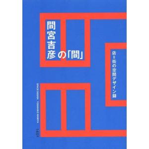 [本/雑誌]/間宮吉彦の「間」 店=街の空間デザイン録/間宮吉彦/著(単行本・ムック)