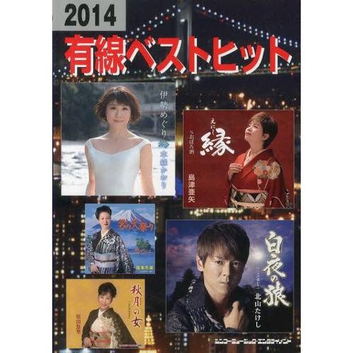 【送料無料】[本/雑誌]/有線ベストヒット 2014/ブレンデュース(楽譜・教本)