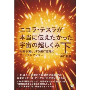 [本/雑誌]/ニコラ・テスラが本当に伝えたかった宇宙の超しくみ 下 (超☆わくわく)/井口和基/著(単行本・ムック)