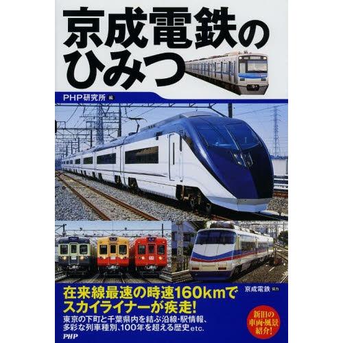 [本/雑誌]/京成電鉄のひみつ/PHP研究所/編(単行本・ムック)