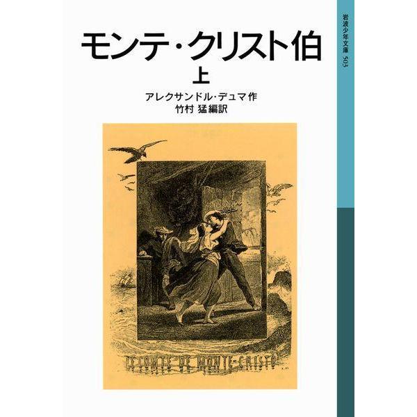 [本/雑誌]/モンテ・クリスト伯 上 / 原書名:Le comte de Monte‐Cristo ...