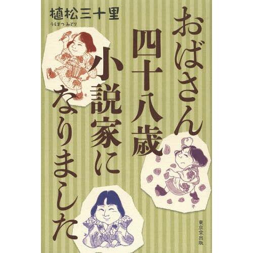 [本/雑誌]/おばさん四十八歳小説家になりました/植松三十里/著(単行本・ムック)