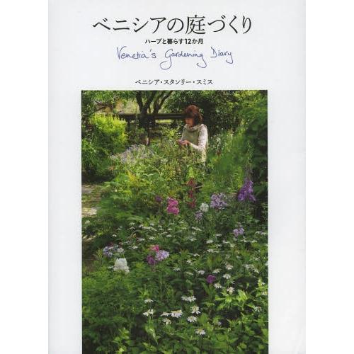 【送料無料】[本/雑誌]/ベニシアの庭づくり ハーブと暮らす12か月/ベニシア・スタンリー・スミス/...