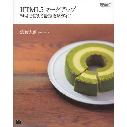【送料無料】[本/雑誌]/HTML5マークアップ 現場で使える最短攻略ガイド (WEB)/浜俊太朗/...