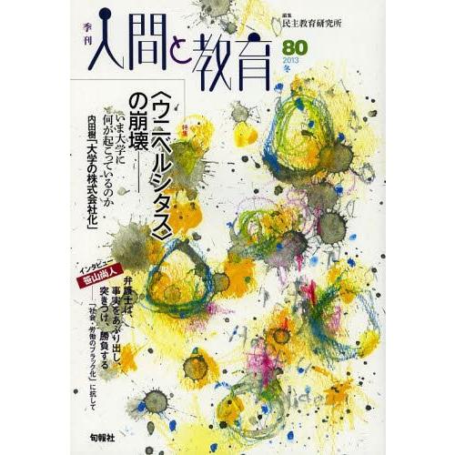 [本/雑誌]/季刊人間と教育 80(2013冬)/民主教育研究所/編集(単行本・ムック)