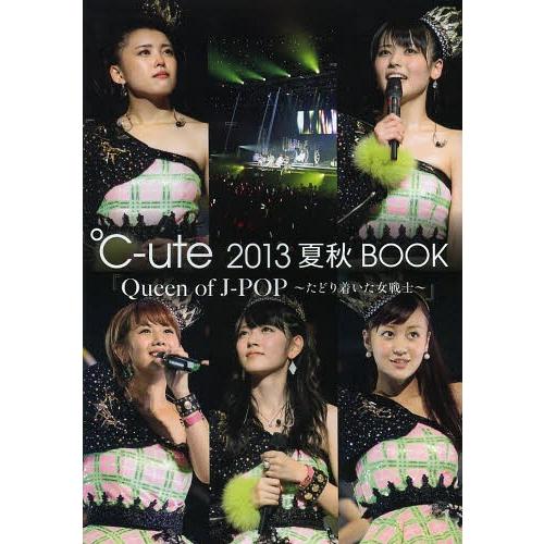 【送料無料】[本/雑誌]/℃‐ute 2013夏秋BOOK Queen of J-POP〜たどり着い...