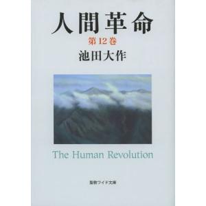 [本/雑誌]/人間革命 第12巻 (聖教ワイド文庫)/池田大作/著(単行本・ムック)