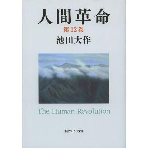 [本/雑誌]/人間革命 第12巻 (聖教ワイド文庫)/池田大作/著(単行本・ムック)