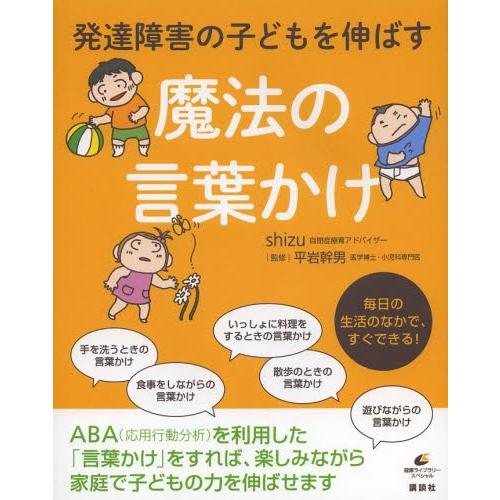 [本/雑誌]/発達障害の子どもを伸ばす魔法の言葉かけ (健康ライブラリー)/shizu/著 平岩幹男...