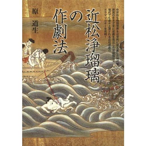 【送料無料】[本/雑誌]/近松浄瑠璃の作劇法/原道生/著(単行本・ムック)