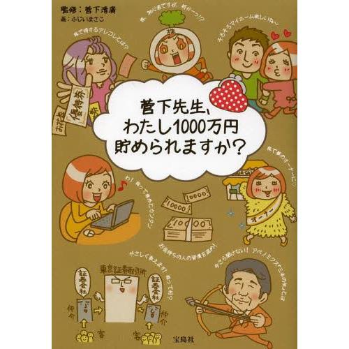 [本/雑誌]/菅下先生、わたし1000万円貯められますか?/菅下清廣/監修 ふじいまさこ/画(単行本...