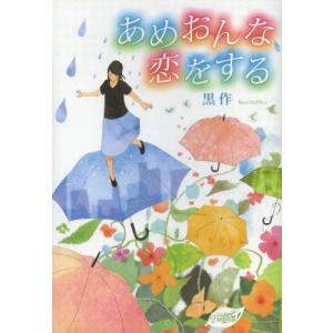[本/雑誌]/あめおんな、恋をする (FREEDOM)/黒作/著(単行本・ムック)