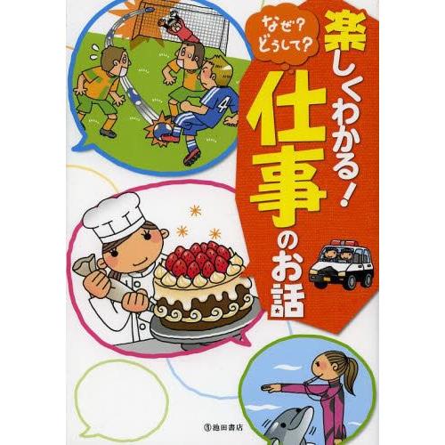 [本/雑誌]/なぜ?どうして?仕事のお話 楽しくわかる! 将来を考えるきっかけになる!/池田書店編集...