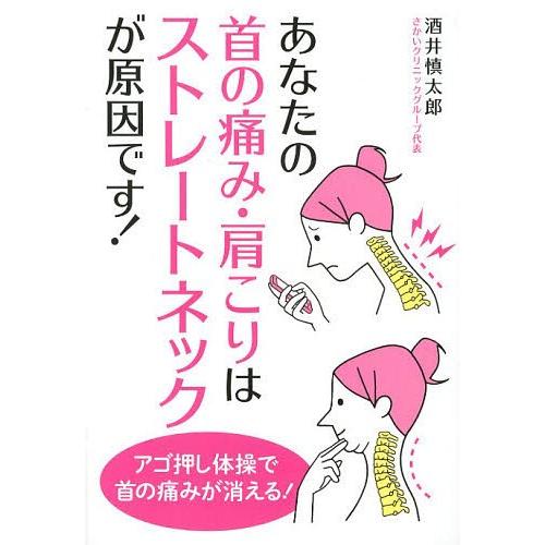 [本/雑誌]/あなたの首の痛み・肩こりはストレートネックが原因です!/酒井慎太郎/著(単行本・ムック...