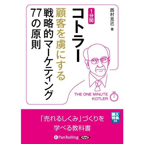[本/雑誌]/[オーディオブックCD] 1分間コトラー 顧客を虜にする戦略的マーケティング77の原則...