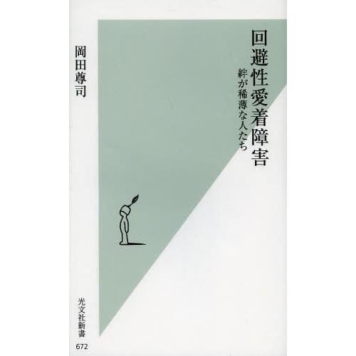 [本/雑誌]/回避性愛着障害 絆が稀薄な人たち (光文社新書)/岡田尊司/著(新書)
