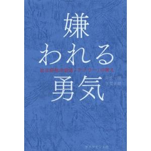 嫌われる勇気-自己啓発の源流「アドラ−」の教え : 有隣堂ヤフー
