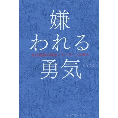 [本/雑誌]/嫌われる勇気 自己啓発の源流「アドラー」の教え/岸見一郎/著 古賀史健/著(単行本・ム...