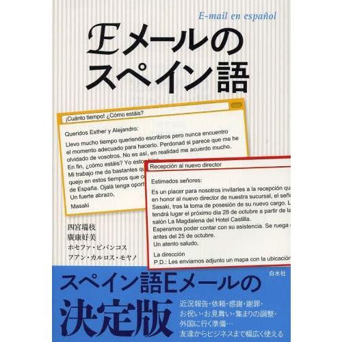 【送料無料】[本/雑誌]/Eメールのスペイン語/四宮瑞枝/著 廣康好美/著 ホセファ・ビバンコス/著...