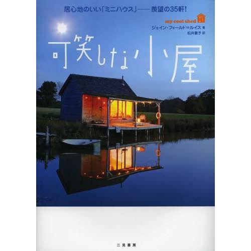[本/雑誌]/可笑しな小屋 居心地のいい「ミニハウス」-羨望の35軒! / 原タイトル:MY COO...
