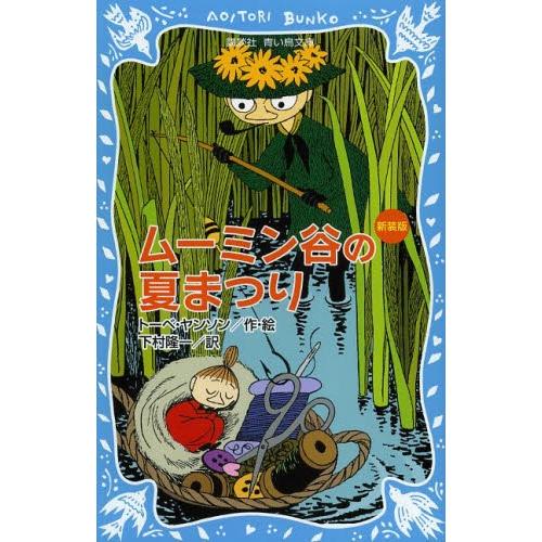[本/雑誌]/ムーミン谷の夏まつり 新装版 / 原タイトル:FARLIG MIDSOMMAR (講談...