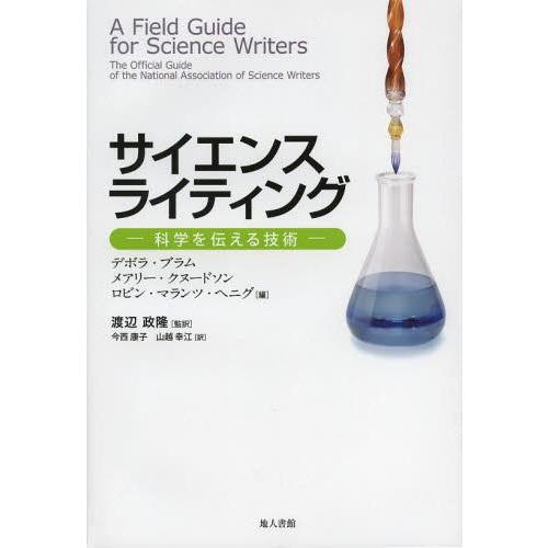 【送料無料】[本/雑誌]/サイエンスライティング 科学を伝える技術 / 原タイトル:A Field ...