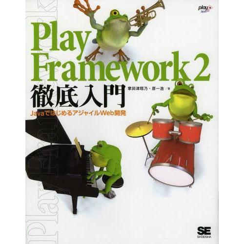 [本/雑誌]/Play Framework 2徹底入門 JavaではじめるアジャイルWeb開発/掌田...