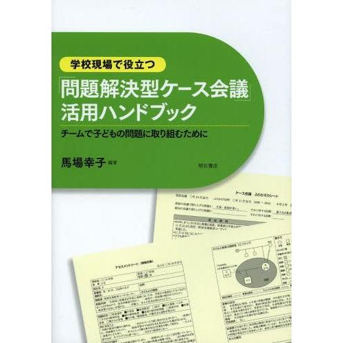 【送料無料】[本/雑誌]/学校現場で役立つ「問題解決型ケース会議」活用ハンドブック チームで子どもの...