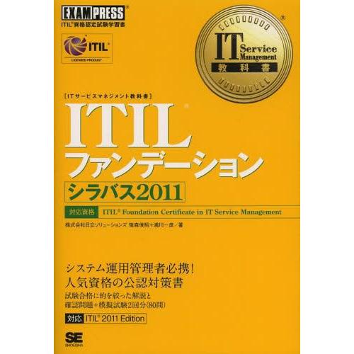 【送料無料】[本/雑誌]/ITILファンデーションシラバス2011 ITIL資格認定試験学習書 (I...