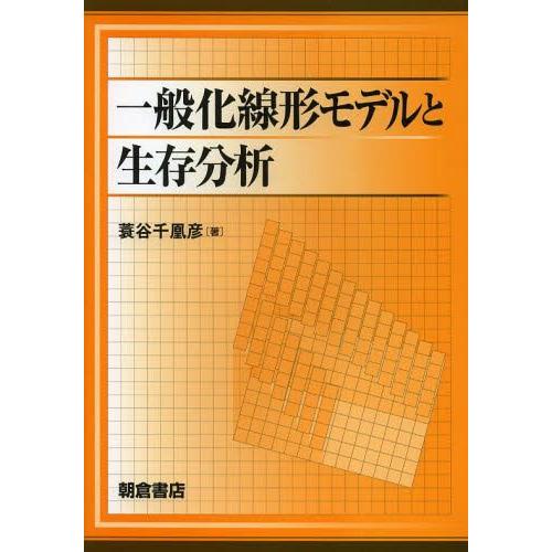 【送料無料】[本/雑誌]/一般化線形モデルと生存分析/蓑谷千凰彦/著(単行本・ムック)