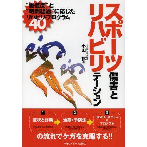 [本/雑誌]/スポーツ傷害とリハビリテーション “重症度”と“時間経過”に応じたリハビリ・プログラム...